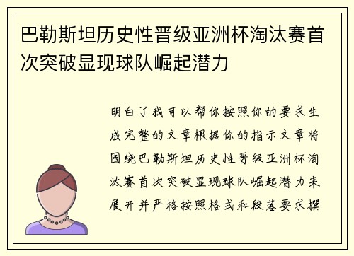 巴勒斯坦历史性晋级亚洲杯淘汰赛首次突破显现球队崛起潜力