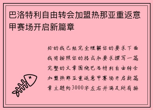 巴洛特利自由转会加盟热那亚重返意甲赛场开启新篇章