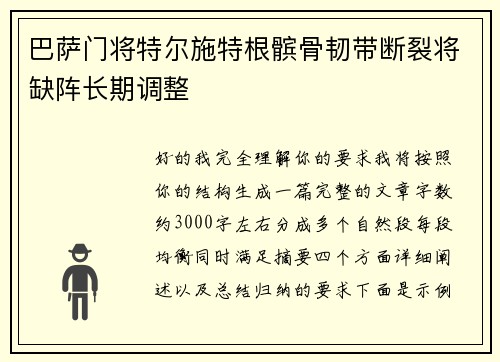 巴萨门将特尔施特根髌骨韧带断裂将缺阵长期调整