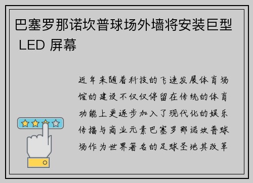 巴塞罗那诺坎普球场外墙将安装巨型 LED 屏幕