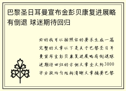 巴黎圣日耳曼宣布金彭贝康复进展略有倒退 球迷期待回归 巴黎圣日耳曼宣布金彭贝康复进展略有倒退 球迷期待回归
