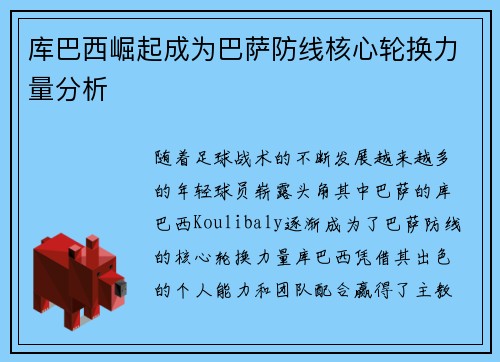 库巴西崛起成为巴萨防线核心轮换力量分析