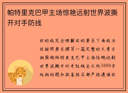 帕特里克巴甲主场惊艳远射世界波撕开对手防线