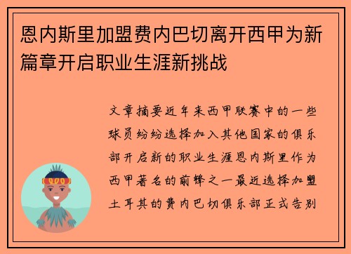 恩内斯里加盟费内巴切离开西甲为新篇章开启职业生涯新挑战