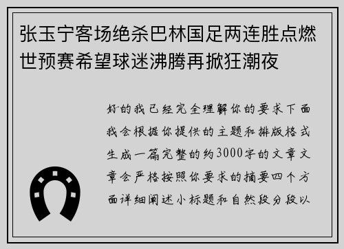 张玉宁客场绝杀巴林国足两连胜点燃世预赛希望球迷沸腾再掀狂潮夜