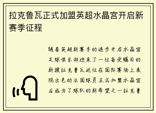 拉克鲁瓦正式加盟英超水晶宫开启新赛季征程