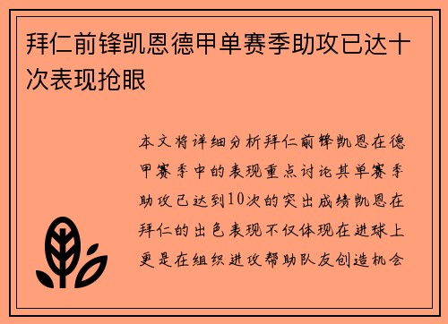 拜仁前锋凯恩德甲单赛季助攻已达十次表现抢眼