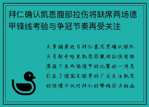 拜仁确认凯恩腹部拉伤将缺席两场德甲锋线考验与争冠节奏再受关注