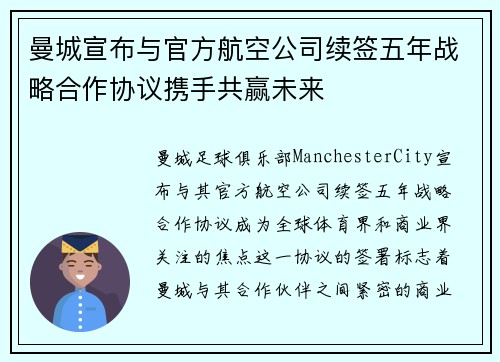 曼城宣布与官方航空公司续签五年战略合作协议携手共赢未来