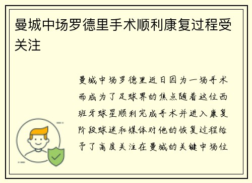 曼城中场罗德里手术顺利康复过程受关注