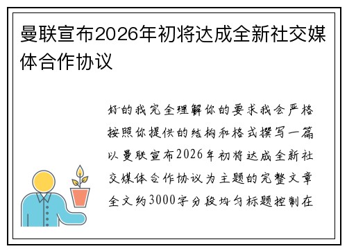 曼联宣布2026年初将达成全新社交媒体合作协议