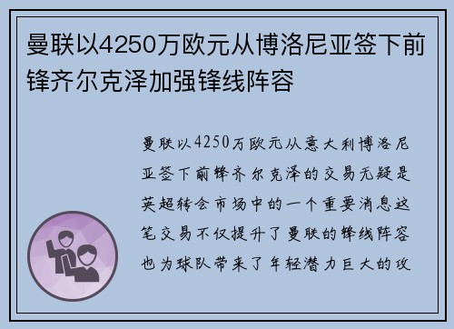 曼联以4250万欧元从博洛尼亚签下前锋齐尔克泽加强锋线阵容