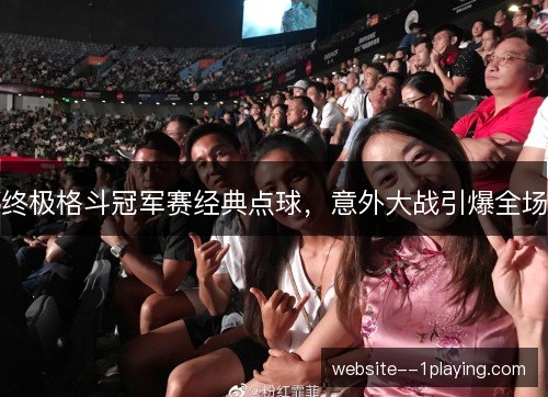终极格斗冠军赛经典点球，意外大战引爆全场